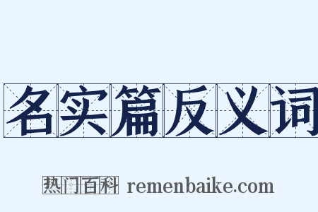 名实篇反义词是什么意思的图片
